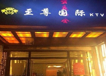 长治哪个KTV少爷男模妹子服务好-至尊国际KTV消费价格服务点评