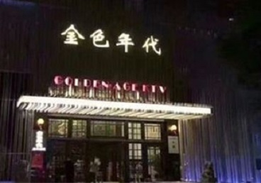 长治KTV陪唱男公关哪家最便宜-金色年代KTV便宜消费点评